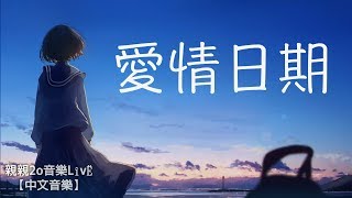 鄭茵聲 - 愛情日期【動態歌詞】