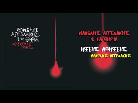 Μανώλης Αγγελάκης - Ήξεις αφήξεις | Manolis Aggelakis - Ikseis afikseis - Official Audio Release