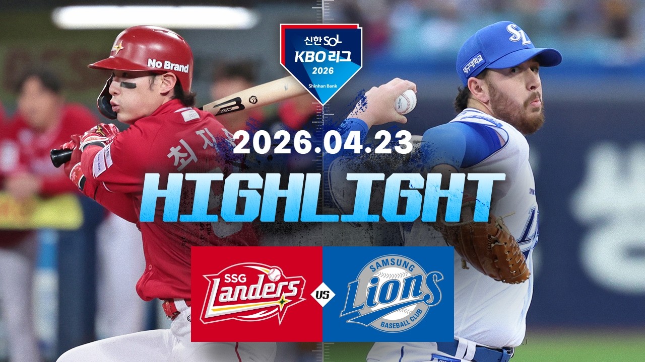 4월 24일 삼성 VS SSG 야구하이라이트