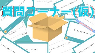 暇すぎたから質問箱の中身を答えてみた！[後編]