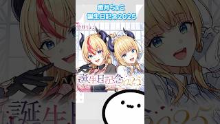 【ホロライブグッズ】癒月ちょこ 誕生日記念2025 #hololive #ホロライブ#グッズ #癒月ちょこ#yuzukichoco