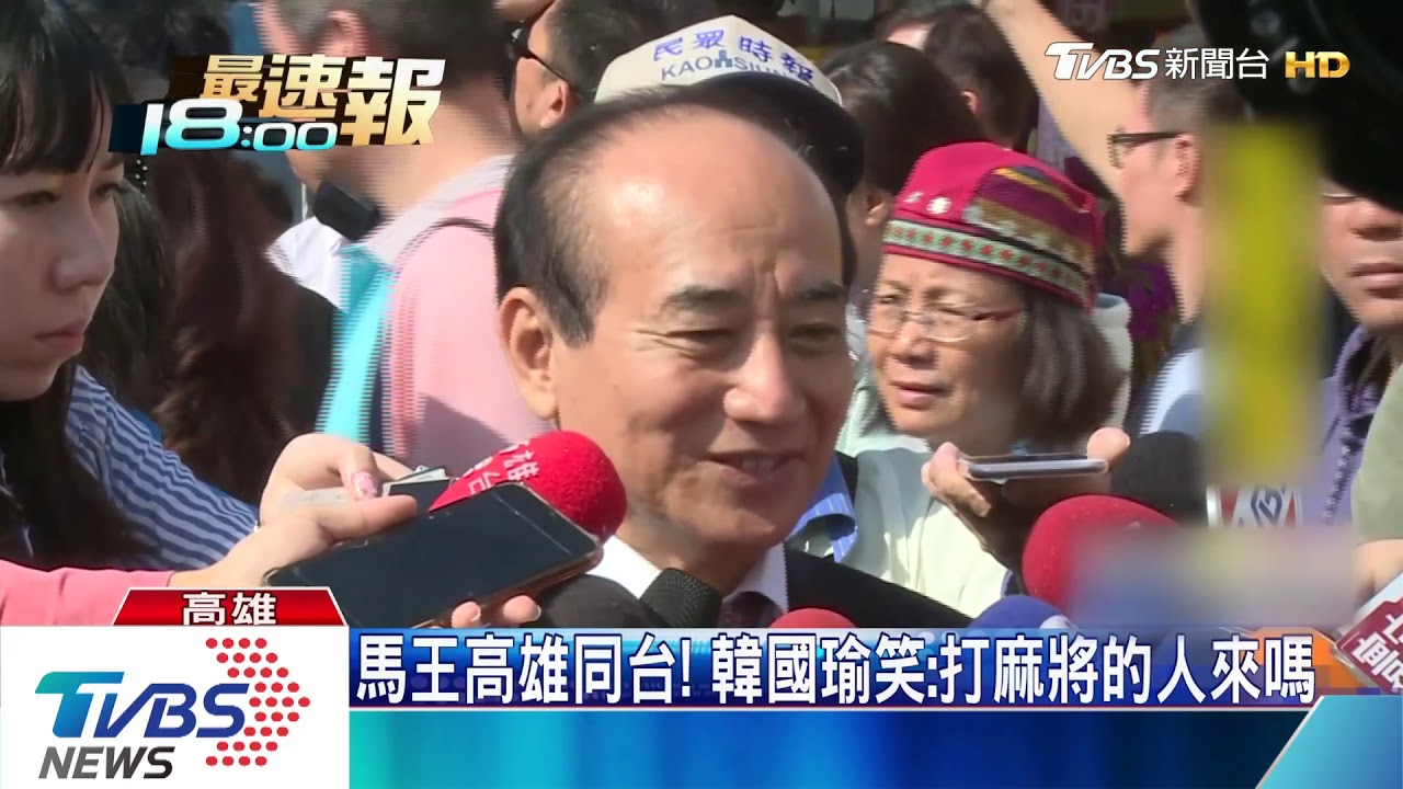 馬王高雄同台！　韓國瑜笑：打麻將的人來嗎