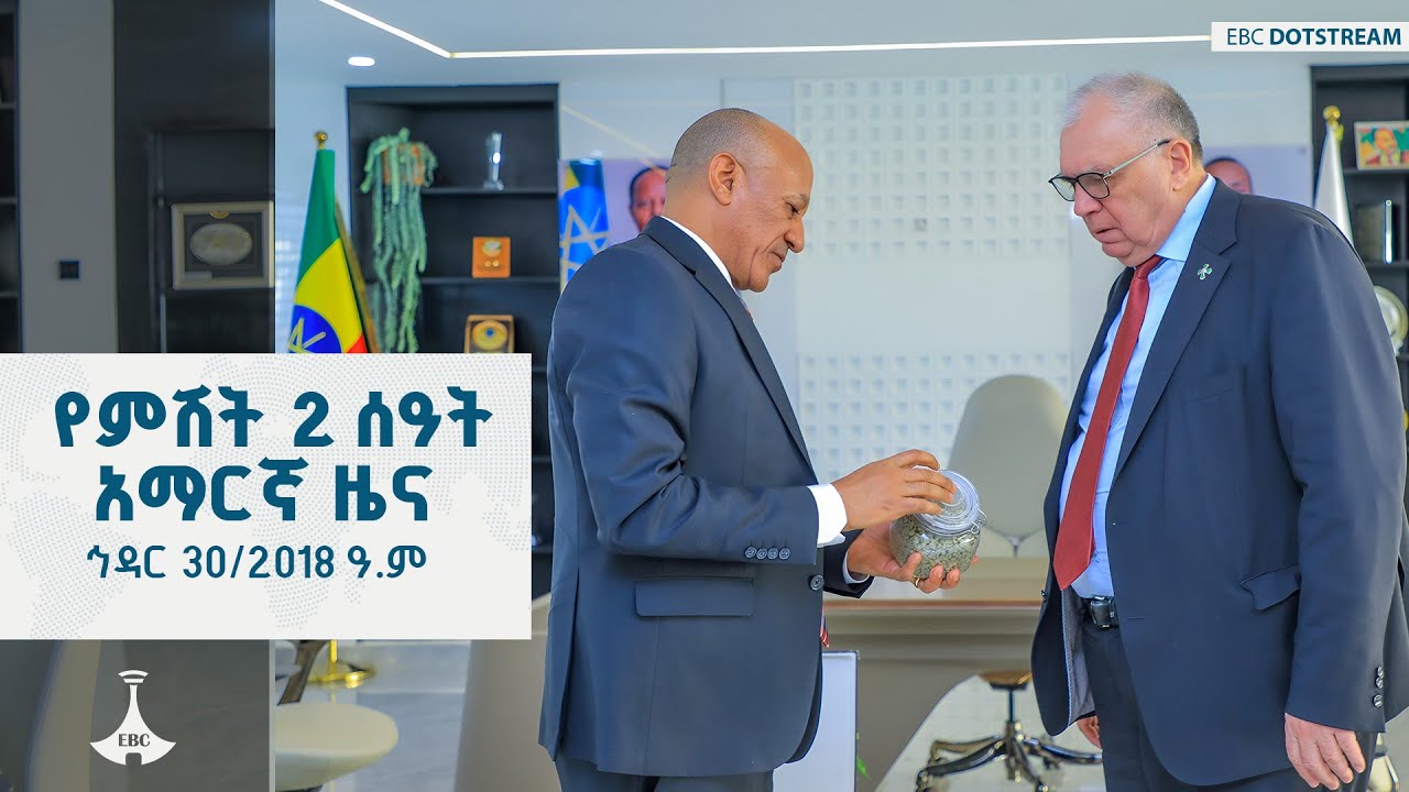 የምሽት 2 ሰዓት አማርኛ ዜና ... ኅዳር 30/2018 ዓ.ም ETV | EBC | EBCDOTSTREAM
