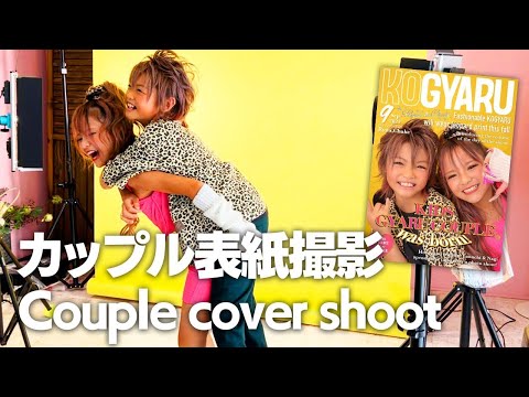 【ちゅけりゅあCP】小学生ギャルカップルの初❤︎表紙撮影の裏側に密着!! -First cover shoot for a couple of elementary school gyarus. ❤︎