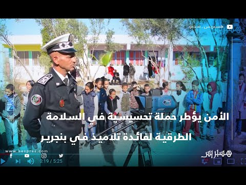 أمن بنجرير ينظم حملة تحسيسية في السلامة الطرقية لفائدة تلاميذ