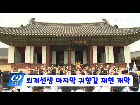 [안동 현장 리포트] 3월 31일, 퇴계선생 마지막 귀향길 재현 개막 3/30부터 14일간