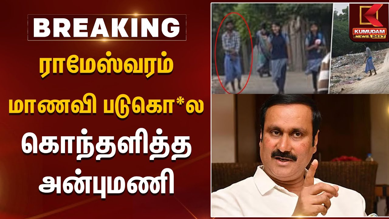 ராமேஸ்வரம் மாணவி படுகொ*ல கொந்தளித்த அன்புமணி | Rameshwaram Student | Kumudam News