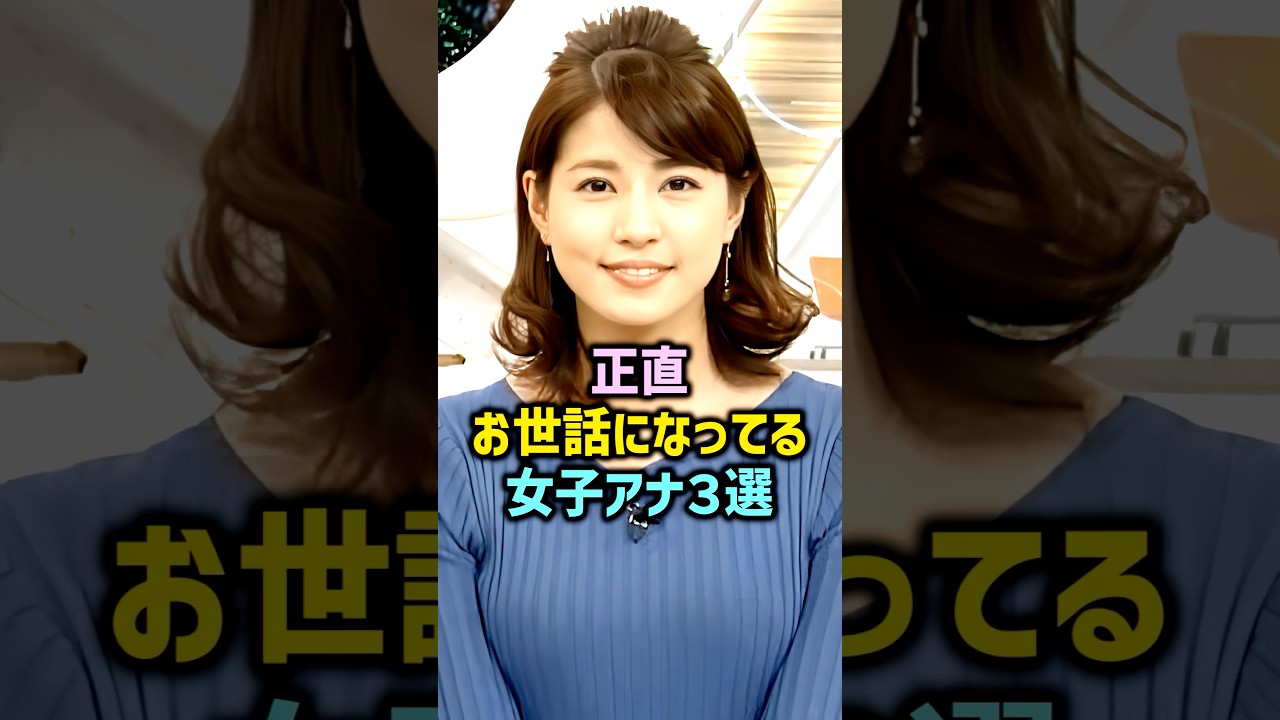 可愛い女子アナ三選# #女性芸能人