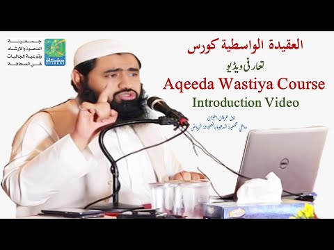 introduction video Aqeeda Course | Aqeeda Wastiya Course | Sheikh Zain Irfan | Dawa Center Sahafa