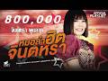 รวมเพลงหมอลำฮิต จินตหรา พูนลาภ น้ำต�