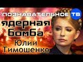 Ядерная бомба Юлии Тимошенко (Познавательное ТВ, Евгений Фёдоров) 