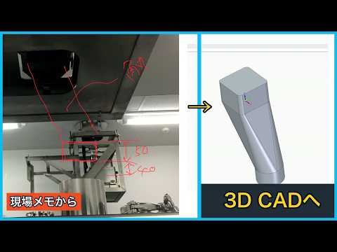 3D CAD設計の現場を動画で公開しました|現地の手書きメモから製作図面まで(前編)