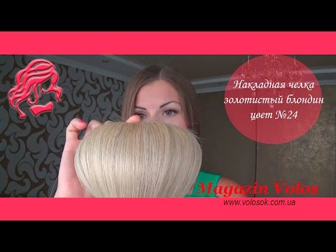 Накладний чубчик з натурального волосся, золотистий блонд (№24) video