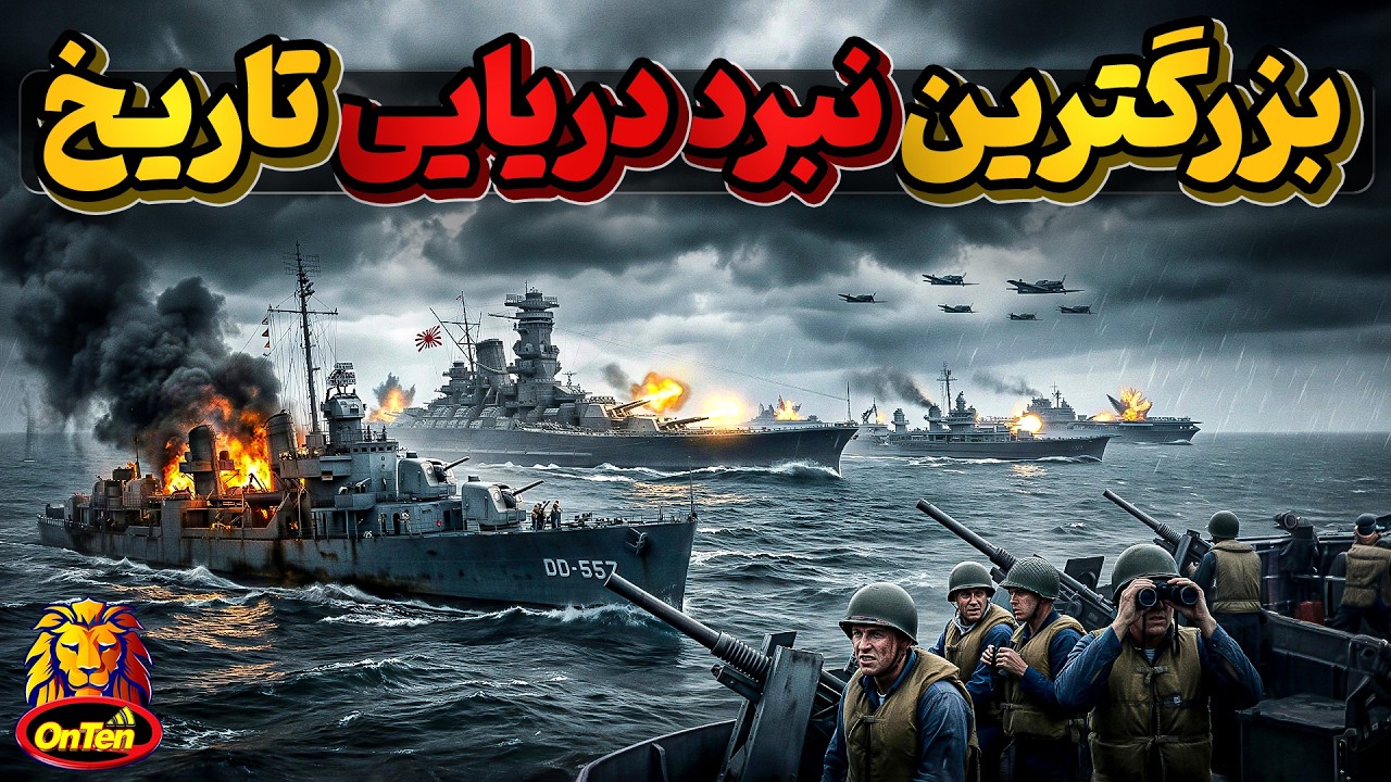 نبرد خلیج لیته، بزرگترین نبرد دریایی تاریخ و جنگ جهانی دوم