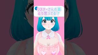 〖質問〗リスナーさんのことどう思ってる？ #vtuber #shorts