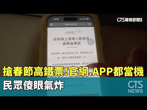 搶春節高鐵票！　官網、APP全都大當機　民眾傻眼氣炸