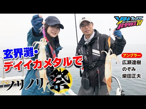 玄界灘・デイイカメタルでノリノリ祭!(ソルパラTV・第141回2023年6月8日放送)