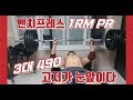 벤치프레스 1RM PR 3대490 고지가 눈앞이다 [지피티 TV]