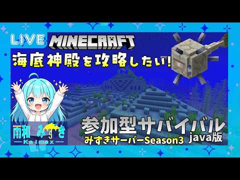 【#参加型 】Season3始動!次の狙いは海底神殿だ!10回目までに手に入れる!!#11【#vtuber 】【#minecraft 】