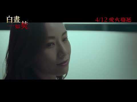 《白晝如焚》正式預告︱𝟐𝟎𝟐𝟒年𝟎𝟒月𝟏𝟐日 愛火蔓延