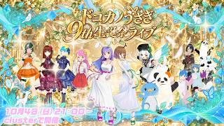 【VRライブ】ドコカノうさぎ9th生誕祭ライブ【豪華ゲスト】