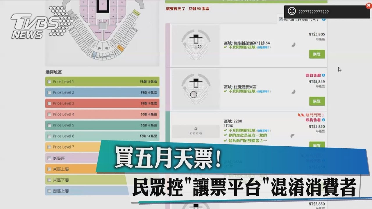 買五月天票! 民眾控「讓票平台」混淆消費者