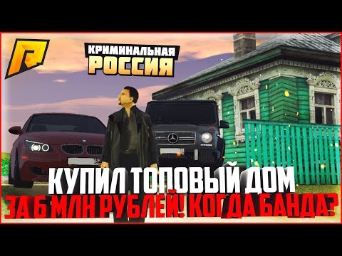 КУПИЛ ТОПОВЫЙ ДОМ ЗА 6 МЛН. РУБЛЕЙ! КОГДА БАНДА? - RADMIR CRMP