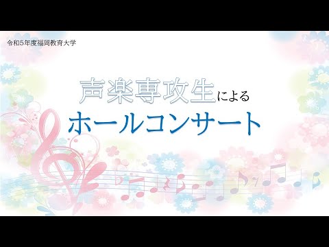 令和5年度福岡教育大学『声楽専攻生によるホールコンサート』