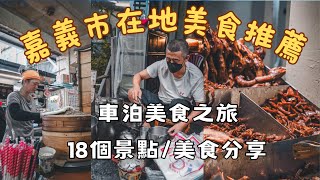 [食記][多區] 8小時吃玩18個景點(Youtube) 