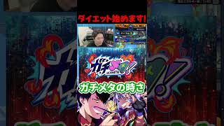 ガチのダイエット【モンスト】