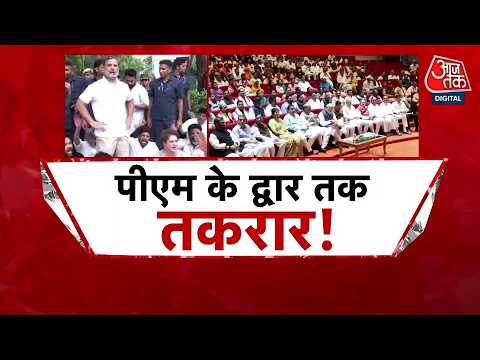 Congress Protest Updates : पीएम के द्वार तक तकरार | Congress Protest | Rahul Gandhi | CJP | Aaj Tak