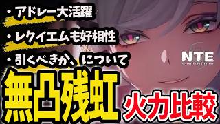 無凸残虹を３編成で火力比較したので解説します/アドレー レクイエム イロヒ【NTENeverness to Everness】#NTE #NTEcreator