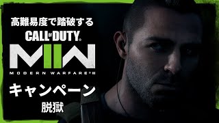 空前の大ヒットを記録したシリーズ待望の続編『コール オブ デューティ モダン・ウォーフェア Ⅱ』キャンペーンを踏破する#14【脱獄】