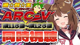 📺同時視聴📺 アニメ『遊☆戯☆王ARC-V』第１１６話～第１２６話を一緒に見よう👀✨【 にじさんじフミ 】