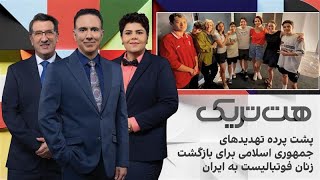 هت‌تریک؛ پشت پرده تهدیدهای جمهوری اسلامی برای بازگشت زنان فوتبالیست به ایرا