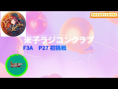 20250119 F3A Ｐ２７　 初挑戦！(右風）