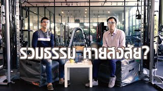 รวมธรรม หายสงสัย Special Episode