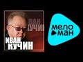ИВАН КУЧИН - ЗОЛОТЫЕ ХИТЫ (альбом) / IVAN KUCHIN - ZOLOTYE KHITY ...