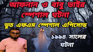 Download lagu bhootfm 1994||Bhoot fm.Special Afnan vai.Babu vai.Black Magic,Village story mp3