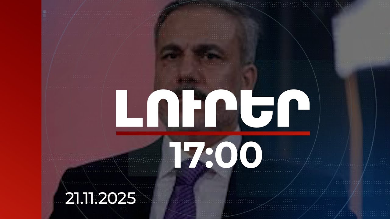 Լուրեր 17:00 | Լեզուն տրված է դիվանագետին, որ թաքցնի իրական մտքերը. փորձագետի գնահատականը Ֆիդանի պնդմանը
