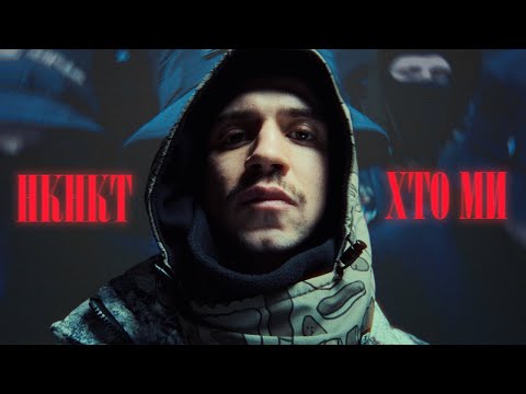 НКНКТ - Хто ми (Official Music Video)
