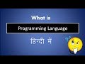 What Is Programming Language Programming Language Kya Hoti Hai Hindi