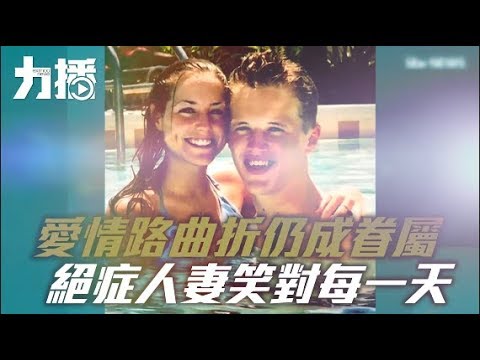 絕症人妻笑對每一天