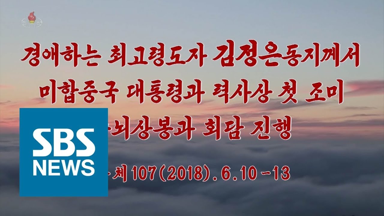 북한 조선중앙TV '북미 정상회담 40분 기록영화' 전체보기 (풀영상) / SBS