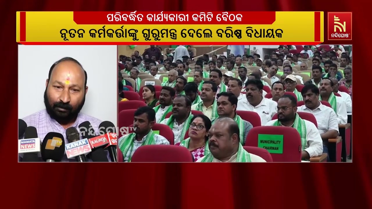 ଅନୁଗୁଳ ଜିଲ୍ଲା ବିଜେଡି କାର୍ଯ୍ୟକାରୀ କମିଟଇ ବୈଠକ, ଲୋକଙ?