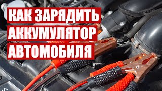 Как зарядить аккумулятор автомобиля или запустить севший аккумулятор? Обзор ПЗУ.