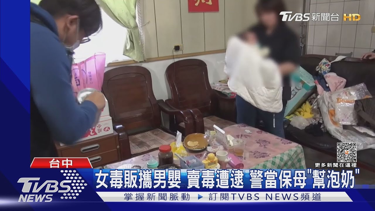 女毒販攜男嬰賣毒遭逮！　警當保母「幫泡奶」
