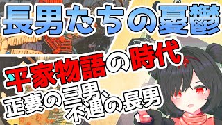 【歴史解説】長男たちの憂鬱　平家物語の時代を語るVコラム