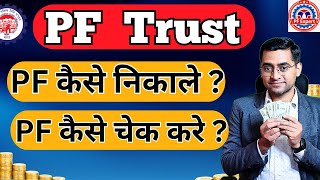 Pf Trust se PF Advance Kaise Nikale | Withdraw Advance PF Of Exempted Company Online