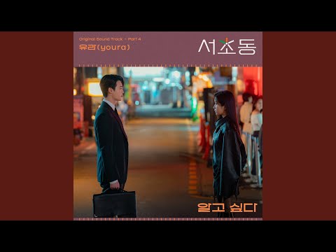 Video thumbnail for 알고 싶다 (I want to know)
